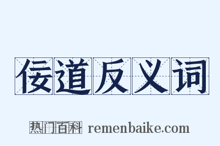 佞道反义词是什么意思的图片